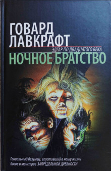 Ночное братство - Говард Лавкрафт - Аудиокниги лучшие mp3 слушать ~ бесплатно без регистрации - knigaaudio.com
