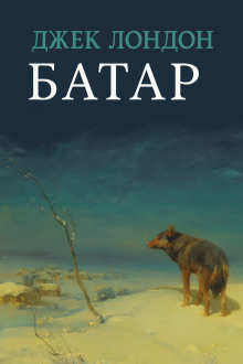 Батар - Джек Лондон - Аудиокниги лучшие mp3 слушать ~ бесплатно без регистрации - knigaaudio.com