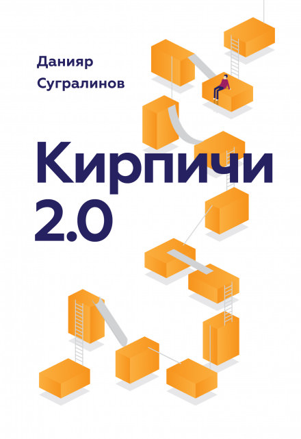 Кирпичи 2.0 - Данияр Сугралинов - Аудиокниги лучшие mp3 слушать ~ бесплатно без регистрации - knigaaudio.com