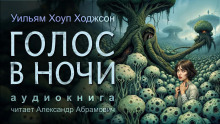 Голос в ночи - Уильям Хоуп Ходжсон - Аудиокниги лучшие mp3 слушать ~ бесплатно без регистрации - knigaaudio.com