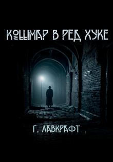 Кошмар в Ред-Хуке - Говард Лавкрафт - Аудиокниги лучшие mp3 слушать ~ бесплатно без регистрации - knigaaudio.com