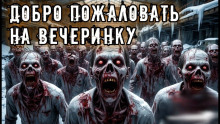 Добро пожаловать на вечеринку - Владислав Анточенко - Аудиокниги лучшие mp3 слушать ~ бесплатно без регистрации - knigaaudio.com