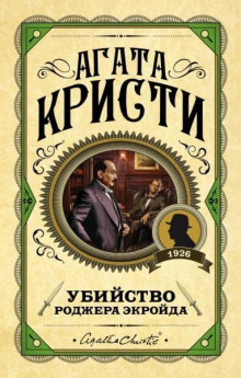 Убийство Роджера Экройда - Агата Кристи - Аудиокниги лучшие mp3 слушать ~ бесплатно без регистрации - knigaaudio.com