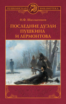 Последние дуэли Пушкина и Лермонтова - Николай Шахмагонов - Аудиокниги лучшие mp3 слушать ~ бесплатно без регистрации - knigaaudio.com