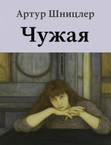 Чужая - Шницлер Артур - Аудиокниги лучшие mp3 слушать ~ бесплатно без регистрации - knigaaudio.com