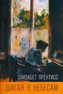 Шагая к небесам - Элизабет Прентисс - Аудиокниги лучшие mp3 слушать ~ бесплатно без регистрации - knigaaudio.com