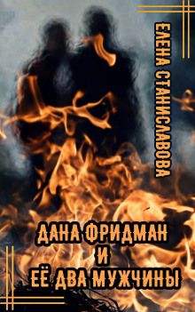 Дана Фридман и её два мужчины - Автор неизвестен - Аудиокниги лучшие mp3 слушать ~ бесплатно без регистрации - knigaaudio.com