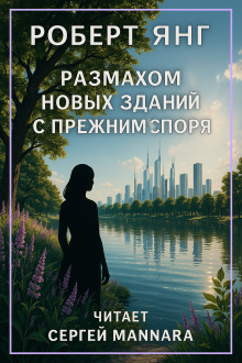 Размахом новых зданий с прежним споря - Роберт Янг - Аудиокниги лучшие mp3 слушать ~ бесплатно без регистрации - knigaaudio.com