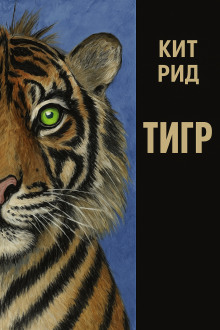 Автоматический тигр - Кит Рид - Аудиокниги лучшие mp3 слушать ~ бесплатно без регистрации - knigaaudio.com