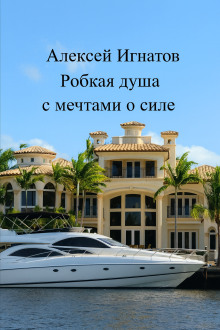 Робкая душа с мечтами о силе - Алексей Игнатов - Аудиокниги лучшие mp3 слушать ~ бесплатно без регистрации - knigaaudio.com