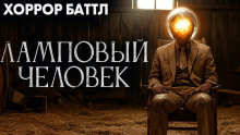Ламповый человек - Джей Арс - Аудиокниги лучшие mp3 слушать ~ бесплатно без регистрации - knigaaudio.com
