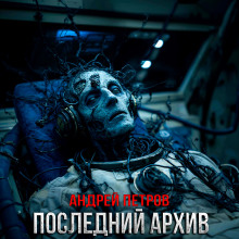 Последний архив - Андрей Петров - Аудиокниги лучшие mp3 слушать ~ бесплатно без регистрации - knigaaudio.com