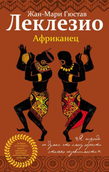 Африканец - Жан-Мари Леклезио - Аудиокниги лучшие mp3 слушать ~ бесплатно без регистрации - knigaaudio.com