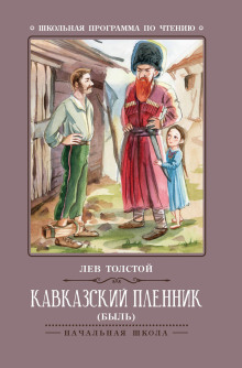 Кавказский пленник - Лев Толстой - Аудиокниги лучшие mp3 слушать ~ бесплатно без регистрации - knigaaudio.com