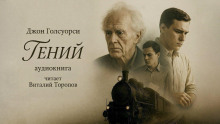 Гений - Джон Голсуорси - Аудиокниги лучшие mp3 слушать ~ бесплатно без регистрации - knigaaudio.com