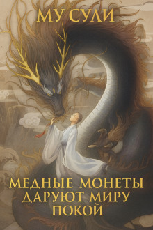 Медные монеты даруют миру покой - Му Сули - Аудиокниги лучшие mp3 слушать ~ бесплатно без регистрации - knigaaudio.com