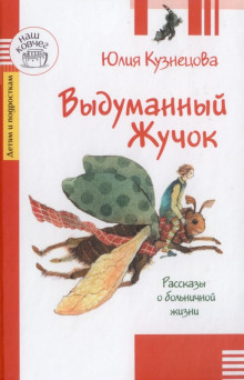 Выдуманный жучок - Юлия Кузнецова - Аудиокниги лучшие mp3 слушать ~ бесплатно без регистрации - knigaaudio.com
