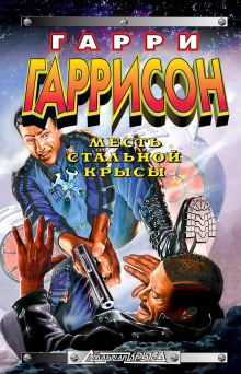 Месть Стальной Крысы - Гарри Гаррисон - Аудиокниги лучшие mp3 слушать ~ бесплатно без регистрации - knigaaudio.com