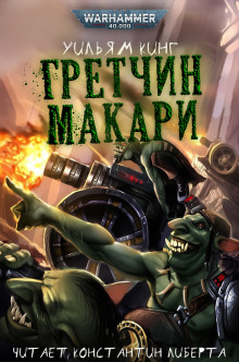 Гретчин Макари - Уильям Кинг - Аудиокниги лучшие mp3 слушать ~ бесплатно без регистрации - knigaaudio.com