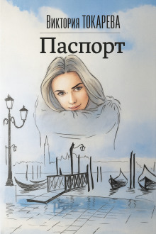 Паспорт - Виктория Токарева - Аудиокниги лучшие mp3 слушать ~ бесплатно без регистрации - knigaaudio.com