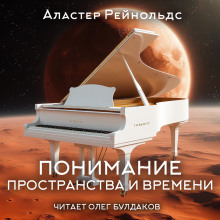 Понимание пространства и времени - Аластер Рейнольдс - Аудиокниги лучшие mp3 слушать ~ бесплатно без регистрации - knigaaudio.com