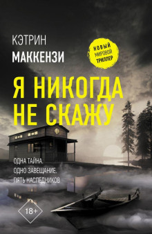Я никогда не скажу - Кэтрин Маккензи - Аудиокниги лучшие mp3 слушать ~ бесплатно без регистрации - knigaaudio.com