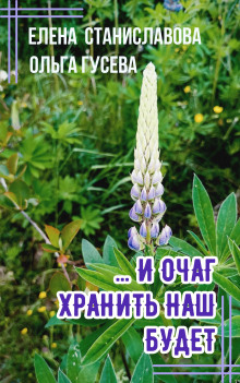 ...И очаг хранить наш будет - Ольга Гусева - Аудиокниги лучшие mp3 слушать ~ бесплатно без регистрации - knigaaudio.com