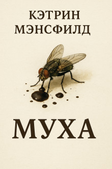 Муха - Кэтрин Мэнсфилд - Аудиокниги лучшие mp3 слушать ~ бесплатно без регистрации - knigaaudio.com