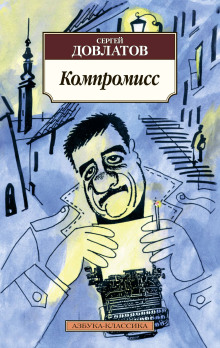 Компромисс - Сергей Довлатов - Аудиокниги лучшие mp3 слушать ~ бесплатно без регистрации - knigaaudio.com