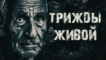 Трижды живой в тайге - Александр Радченко - Аудиокниги лучшие mp3 слушать ~ бесплатно без регистрации - knigaaudio.com