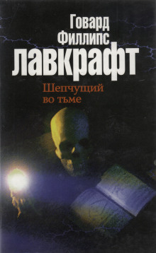 Шепчущий во тьме - Говард Лавкрафт - Аудиокниги лучшие mp3 слушать ~ бесплатно без регистрации - knigaaudio.com