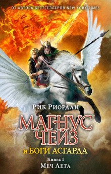 Меч Лета - Рик Риордан - Аудиокниги лучшие mp3 слушать ~ бесплатно без регистрации - knigaaudio.com