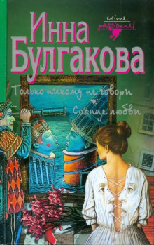 Только никому не говори - Инна Булгакова - Аудиокниги лучшие mp3 слушать ~ бесплатно без регистрации - knigaaudio.com