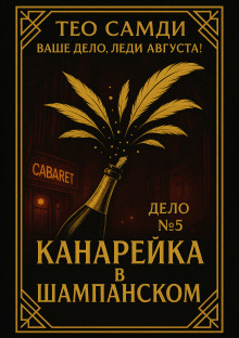 Канарейка в шампанском - Тео Самди - Аудиокниги лучшие mp3 слушать ~ бесплатно без регистрации - knigaaudio.com