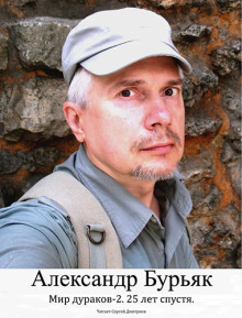 Мир дураков 2. Двадцать пять лет спустя. - Александр Бурьяк - Аудиокниги лучшие mp3 слушать ~ бесплатно без регистрации - knigaaudio.com