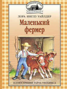 Маленький фермер - Лора Уайлдер - Аудиокниги лучшие mp3 слушать ~ бесплатно без регистрации - knigaaudio.com