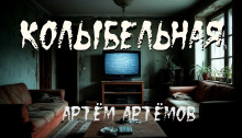 Колыбельная - Артём Артёмов - Аудиокниги лучшие mp3 слушать ~ бесплатно без регистрации - knigaaudio.com