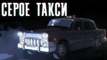 Серое такси - Иван Хабаров - Аудиокниги лучшие mp3 слушать ~ бесплатно без регистрации - knigaaudio.com