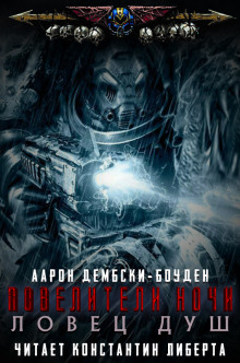 Ловец душ - Аарон Дембски-Боуден - Аудиокниги лучшие mp3 слушать ~ бесплатно без регистрации - knigaaudio.com