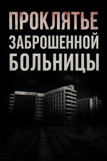 Проклятье заброшенной больницы - Альба Крылова - Аудиокниги лучшие mp3 слушать ~ бесплатно без регистрации - knigaaudio.com