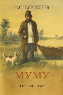 Муму - Иван Тургенев - Аудиокниги лучшие mp3 слушать ~ бесплатно без регистрации - knigaaudio.com