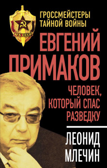 Евгений Примаков. Человек, который спас разведку - Леонид Млечин - Аудиокниги лучшие mp3 слушать ~ бесплатно без регистрации - knigaaudio.com