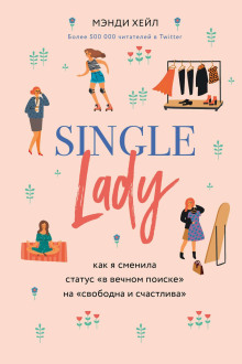 Single lady - Мэнди Хейл - Аудиокниги лучшие mp3 слушать ~ бесплатно без регистрации - knigaaudio.com