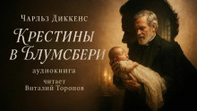 Крестины в Блумсбери - Чарльз Диккенс - Аудиокниги лучшие mp3 слушать ~ бесплатно без регистрации - knigaaudio.com