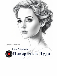 Поверить в Чудо - Яна Адалова - Аудиокниги лучшие mp3 слушать ~ бесплатно без регистрации - knigaaudio.com