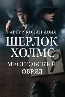 Тайна обряда Месгрейвов - Артур Конан Дойл - Аудиокниги лучшие mp3 слушать ~ бесплатно без регистрации - knigaaudio.com