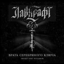 Врата Серебряного Ключа. Сборник рассказов - Говард Лавкрафт - Аудиокниги лучшие mp3 слушать ~ бесплатно без регистрации - knigaaudio.com