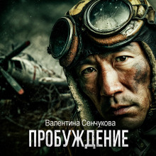 Пробуждение - Валентина Сенчукова - Аудиокниги лучшие mp3 слушать ~ бесплатно без регистрации - knigaaudio.com
