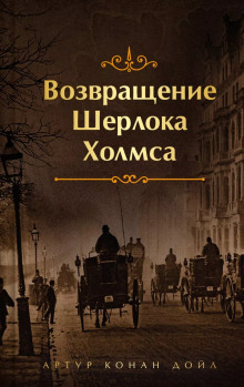 Убийство в Эбби-Грэйндж - Артур Конан Дойл - Аудиокниги лучшие mp3 слушать ~ бесплатно без регистрации - knigaaudio.com