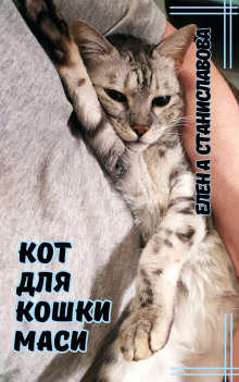 Кот для кошки Маси - Автор неизвестен - Аудиокниги лучшие mp3 слушать ~ бесплатно без регистрации - knigaaudio.com